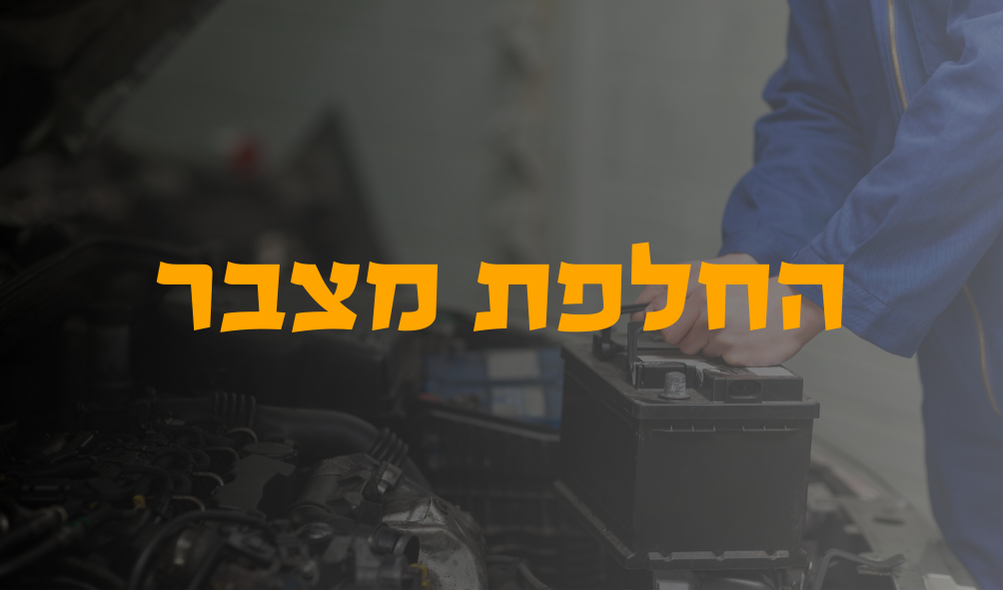 תמונה להמחשה: החלפת מצבר ברכב
