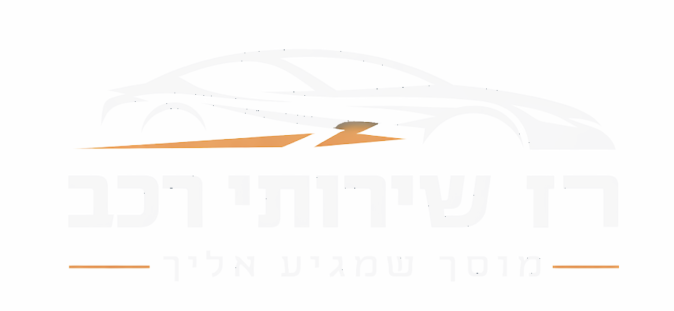 רז שירותי רכב — מוסך שמגיע אליך