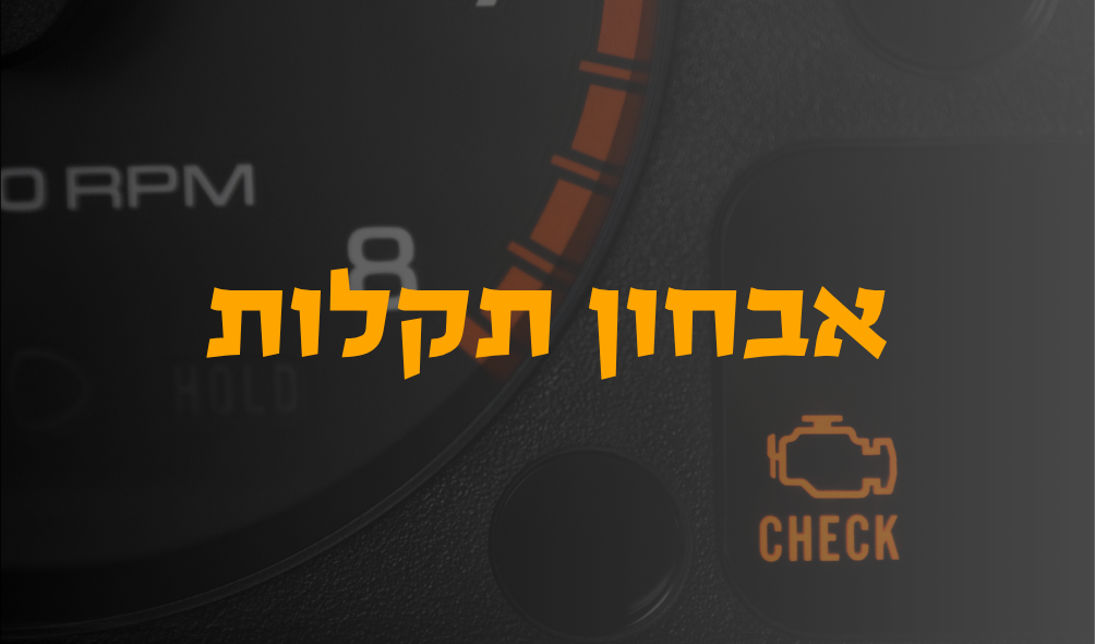 אבחון ותיקון תקלות ברכב