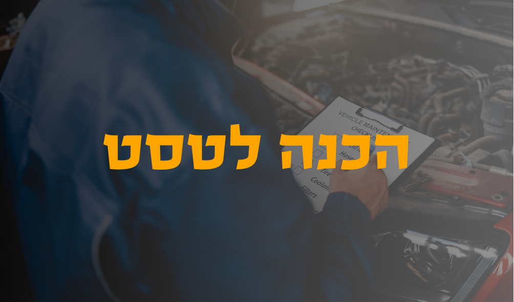 תמונה להמחשה: מילוי טופס בדיקת רכב